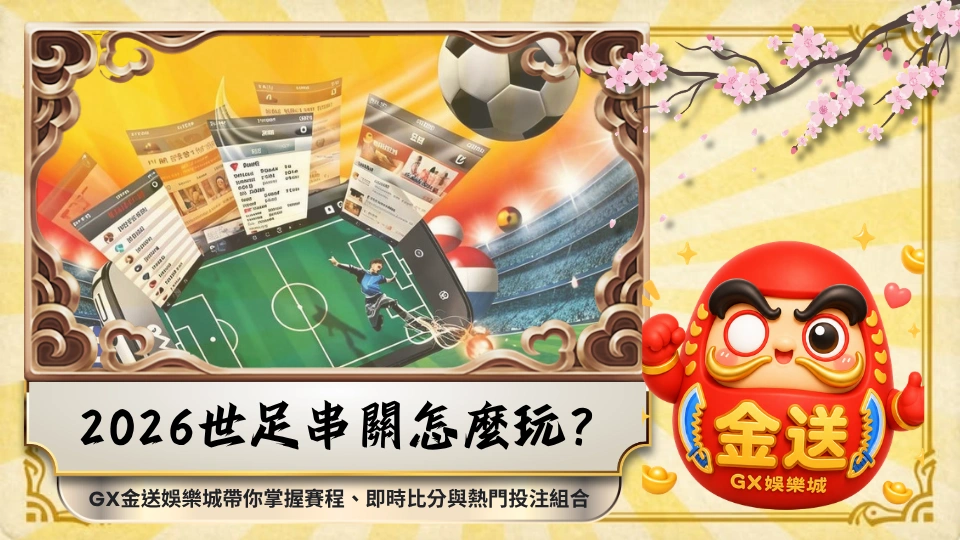 2026世足串關怎麼玩？GX金送娛樂城帶你掌握賽程、即時比分與熱門投注組合