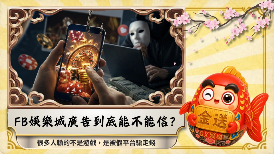 FB娛樂城廣告到底能不能信？很多人輸的不是遊戲，是被假平台騙走錢