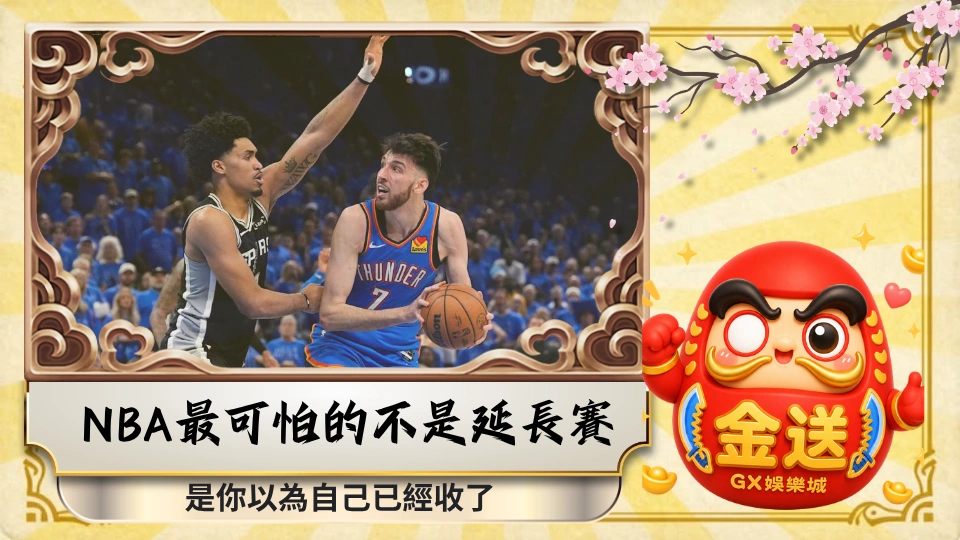 NBA最可怕的不是延長賽，是你以為自己已經收了
