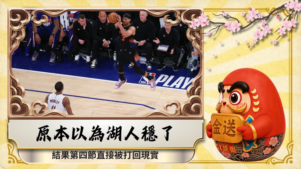 原本以為湖人穩了，結果第四節直接被打回現實