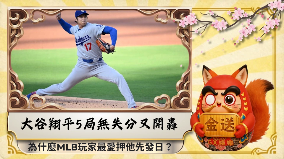 大谷翔平5局無失分又開轟｜為什麼MLB玩家最愛押他先發日？