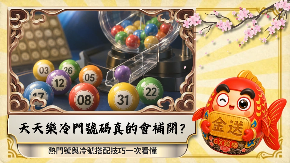 天天樂冷門號碼真的會補開？熱門號與冷號搭配技巧一次看懂
