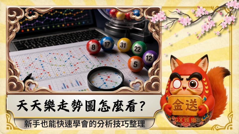 天天樂走勢圖怎麼看？新手也能快速學會的分析技巧整理