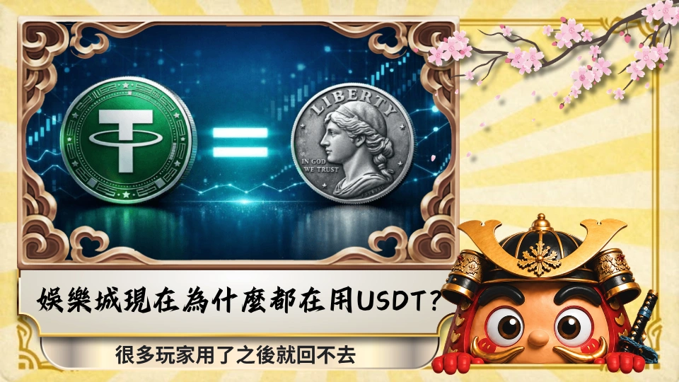 娛樂城現在為什麼都在用USDT？很多玩家用了之後就回不去