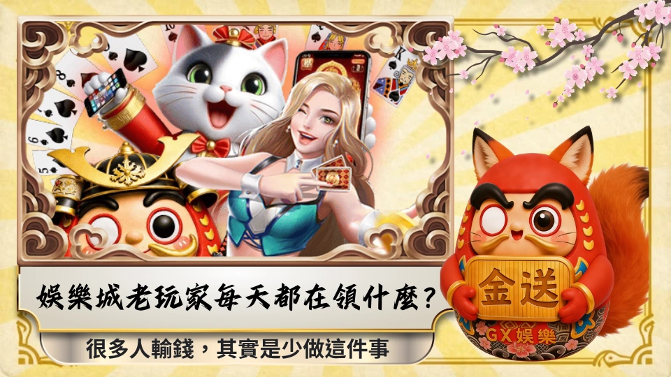 娛樂城老玩家每天都在領什麼？很多人輸錢，其實是少做這件事