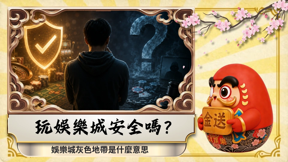 玩娛樂城安全嗎？娛樂城灰色地帶是什麼意思 