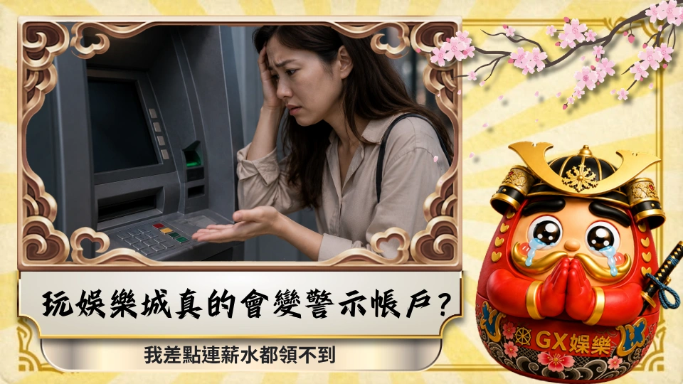 玩娛樂城真的會變警示帳戶？我差點連薪水都領不到