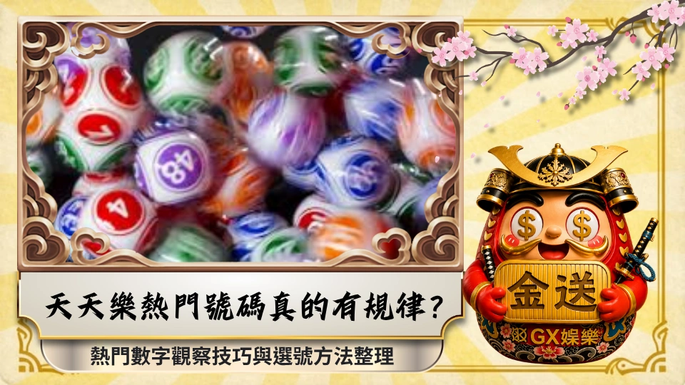 天天樂熱門號碼真的有規律？熱門數字觀察技巧與選號方法整理