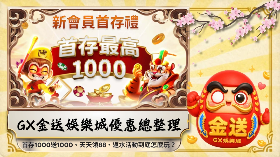 GX金送娛樂城