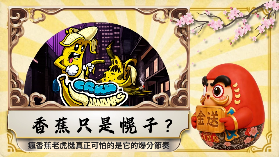 香蕉只是幌子?