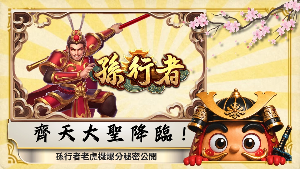 齊天大聖降臨