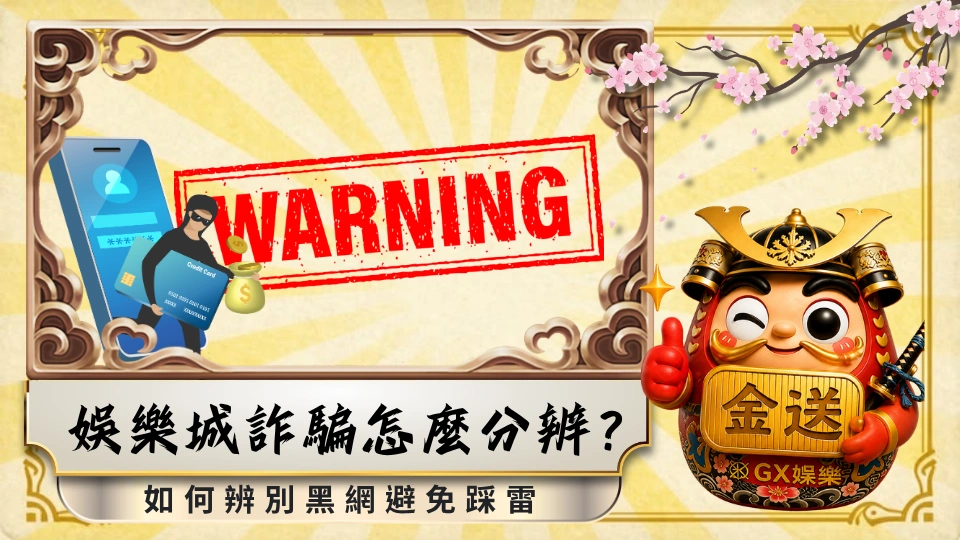 娛樂城詐騙