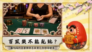 GX金送娛樂城百家樂