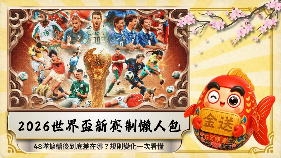 2026世界盃新賽制懶人包：48隊擴編後到底差在哪？2026世足規則變化一次看懂