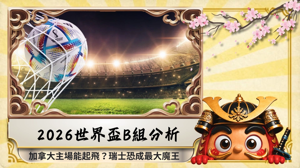 2026世界盃B組分析：加拿大主場能起飛？瑞士恐成最大魔王