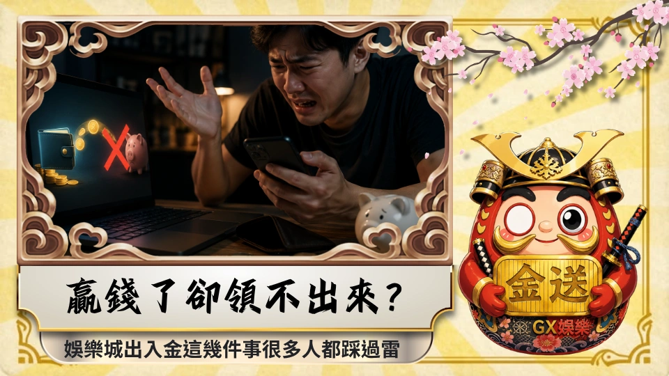 贏錢了卻領不出來？娛樂城出入金這幾件事很多人都踩過雷 