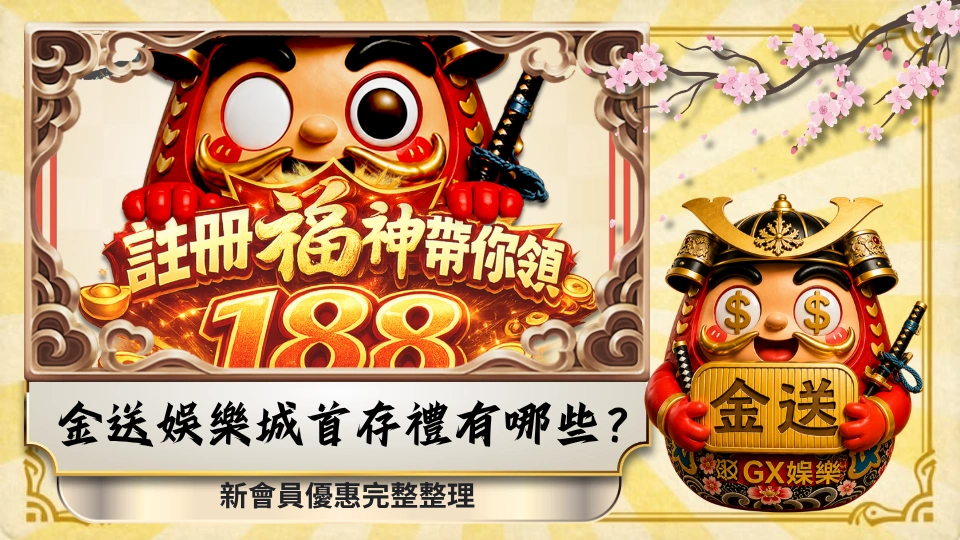 金送娛樂城首存禮有哪些？新會員優惠完整整理
