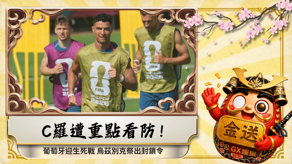 C羅遭重點看防！葡萄牙迎生死戰 烏茲別克祭出封鎖令 