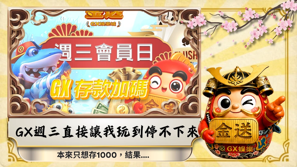本來只想存1000，結果GX金送週三直接讓我玩到停不下來