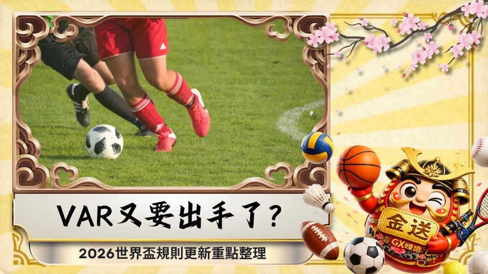 VAR又要出手了？2026世界盃規則更新重點整理