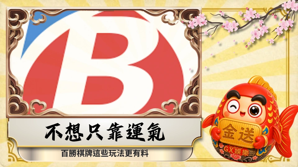 不想只靠運氣 百勝棋牌這些玩法更有料