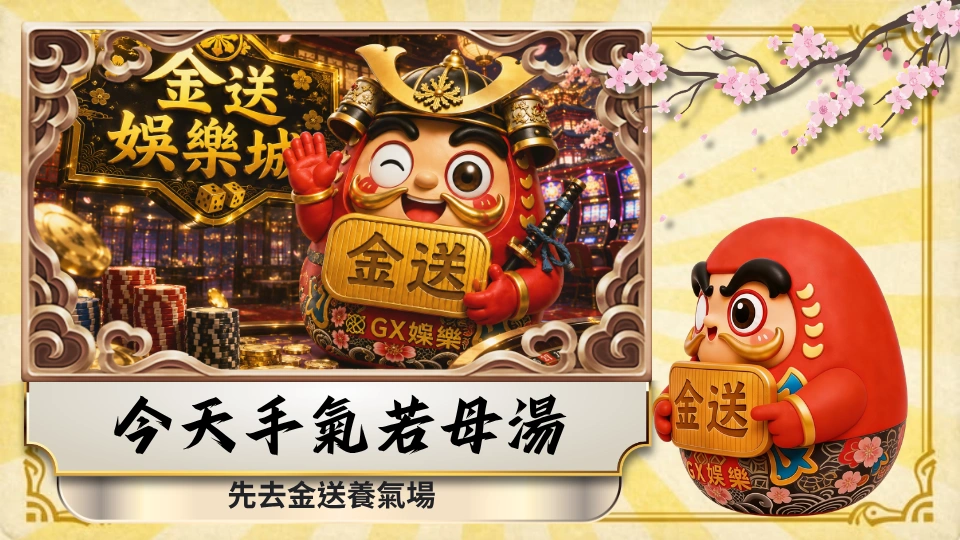 今天手氣若母湯 先去金送養氣場