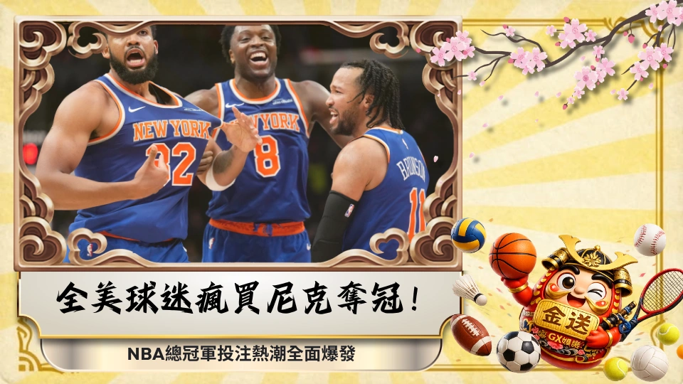 全美球迷瘋買尼克奪冠！NBA總冠軍投注熱潮全面爆發