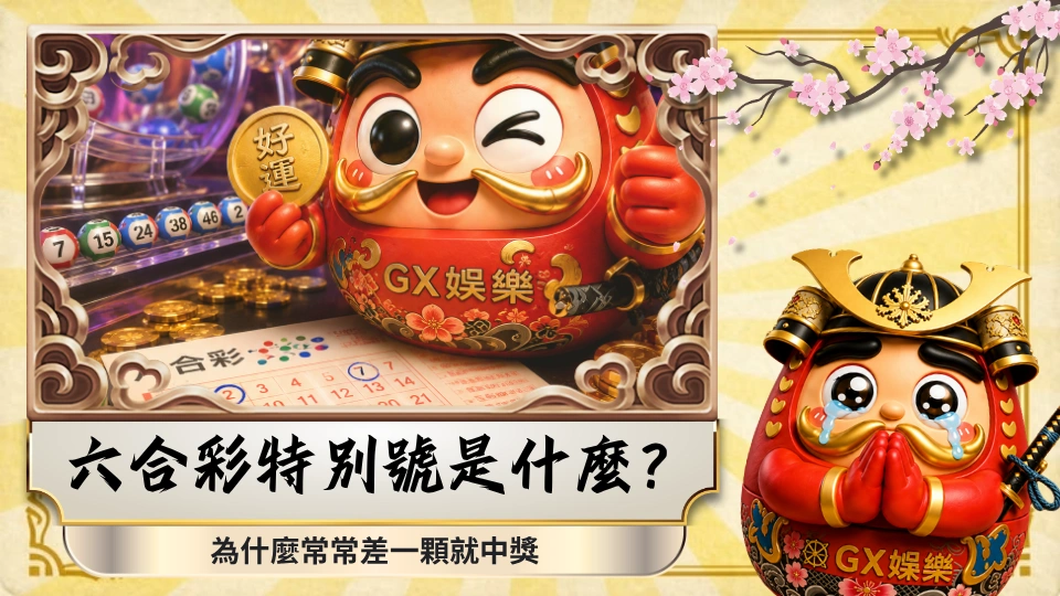 六合彩特別號是什麼？為什麼常常差一顆就中獎