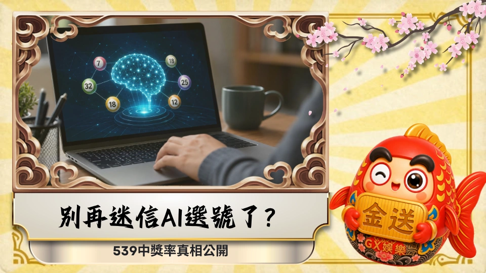 別再迷信AI選號了？539中獎率真相公開