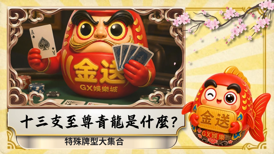 十三支至尊青龍是什麼？特殊牌型大集合