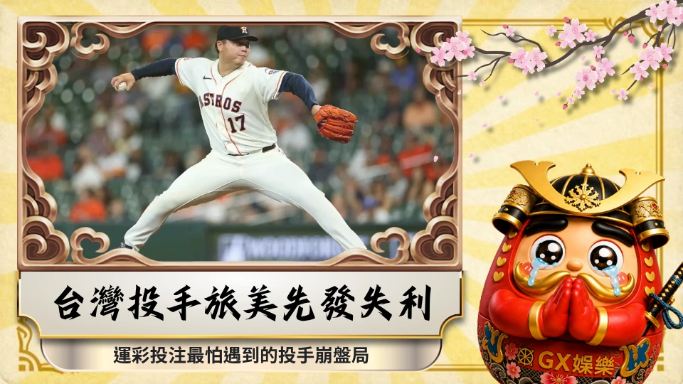 鄧愷威第6局突然失守？MLB運彩看先發投手別只看失分