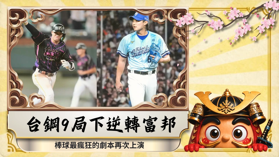 台鋼9局下逆轉富邦 棒球最瘋狂的劇本再次上演