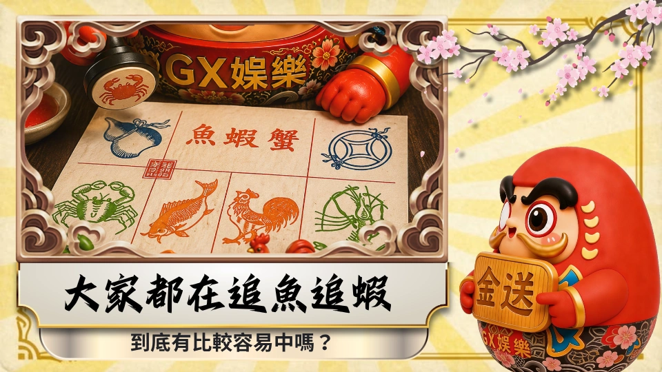 大家都在研究魚蝦蟹 但真的有比較容易開的圖案嗎？