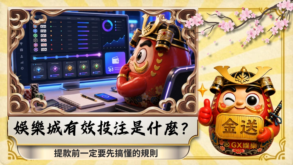 娛樂城有效投注是什麼？提款前一定要先搞懂的規則