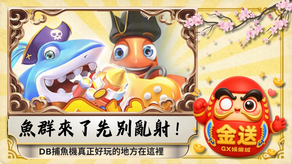 魚群來了先別亂射!DB捕魚機真正好玩的地方在這裡