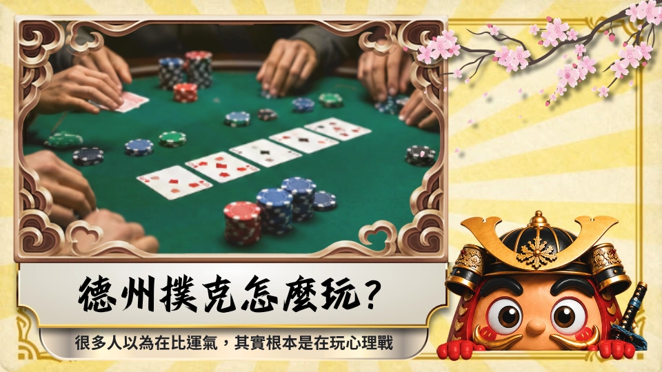德州撲克怎麼玩？很多人以為在比運氣，其實根本是在玩心理戰