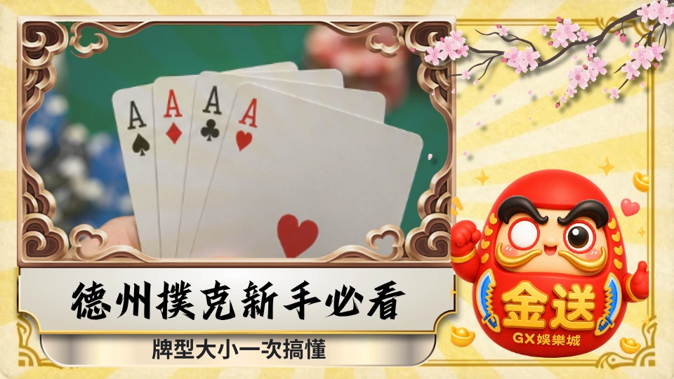 德州撲克新手必看｜牌型大小一次搞懂