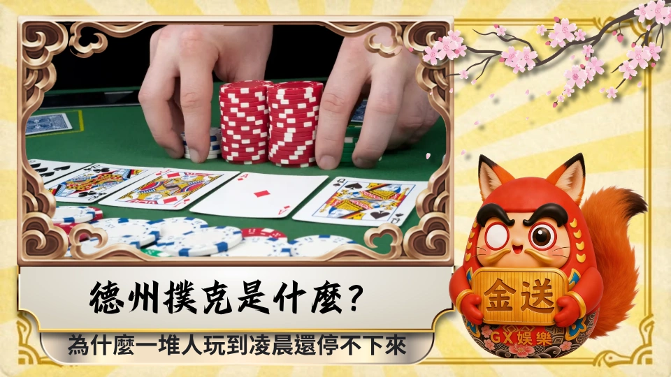 德州撲克是什麼？為什麼一堆人玩到凌晨還停不下來
