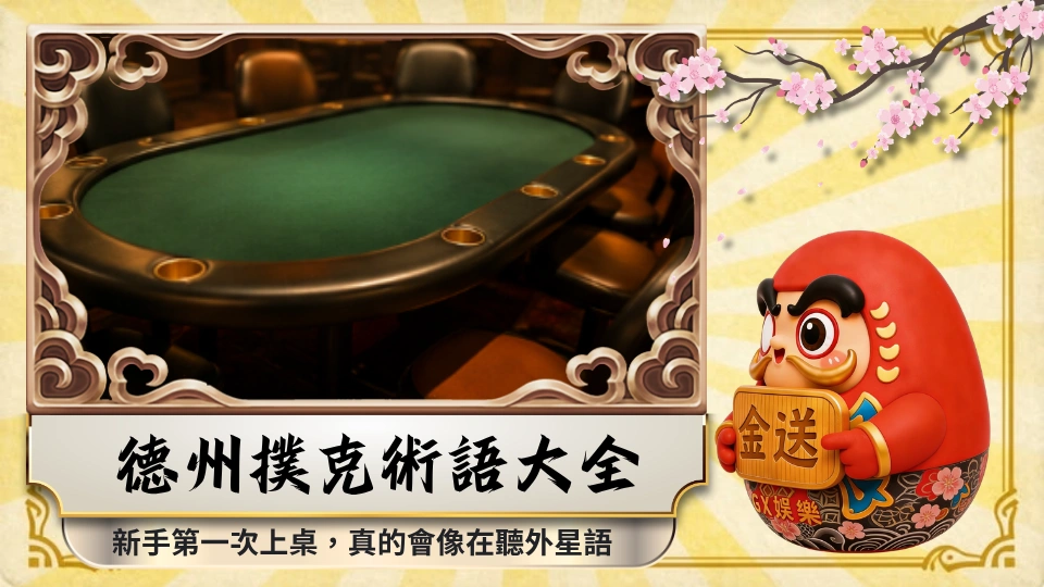 德州撲克術語大全 新手第一次上桌，真的會像在聽外星語