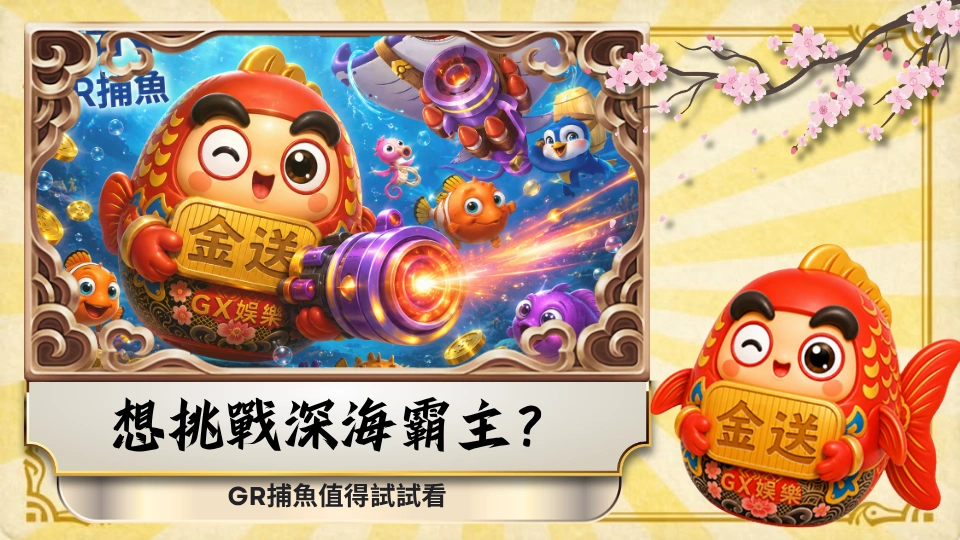 想挑戰深海霸主？GR捕魚值得試試看 