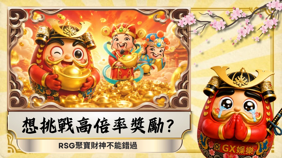 想挑戰高倍率獎勵？RSG聚寶財神不能錯過