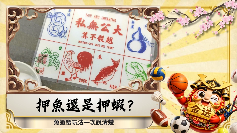 押魚還是押蝦？魚蝦蟹玩法一次說清楚