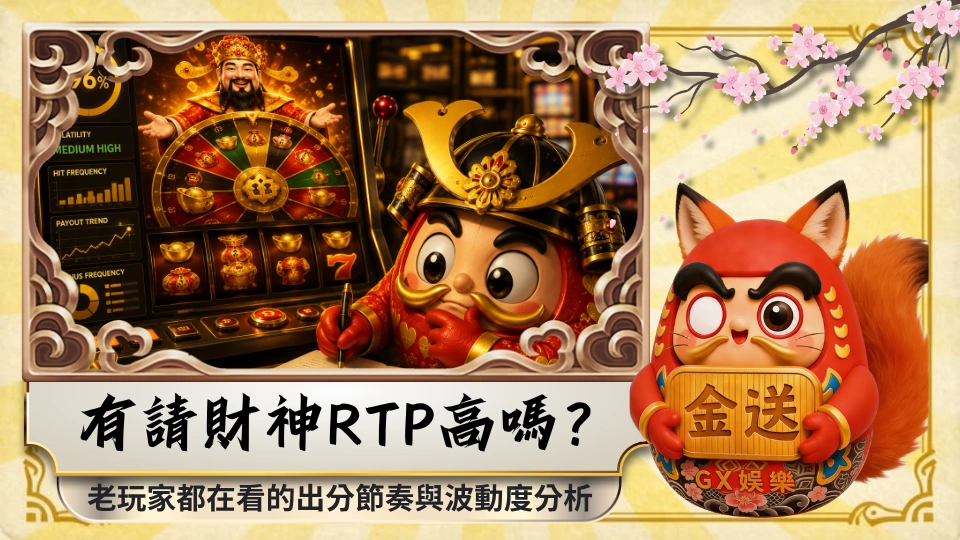 有請財神RTP高嗎？老玩家都在看的出分節奏與波動度分析
