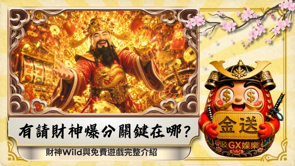 有請財神爆分關鍵在哪？財神Wild與免費遊戲完整介紹 