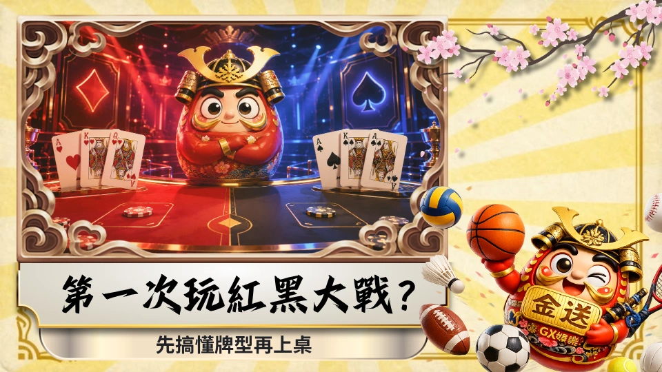 第一次玩紅黑大戰？先搞懂牌型再上桌