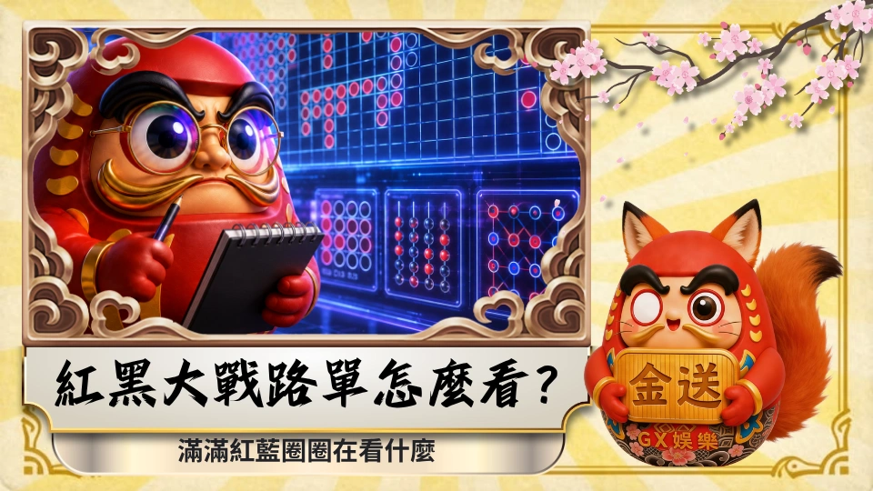 紅黑大戰路單怎麼看？滿滿紅藍圈圈在看什麼 
