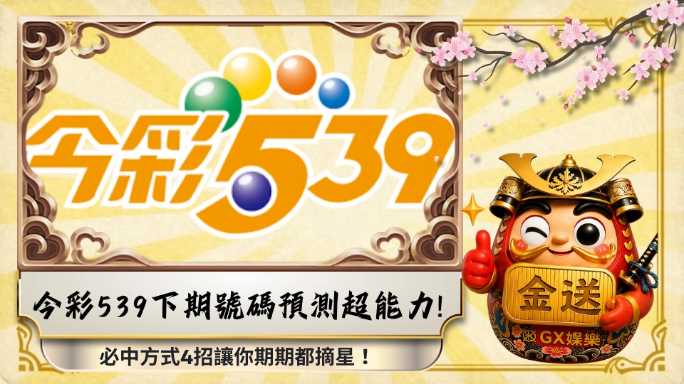 今彩539下期號碼預測超能力!必中方式4招讓你期期都摘星！