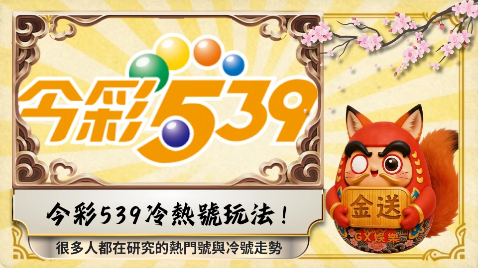 今彩539冷熱號玩法！很多人都在研究的熱門號與冷號走勢 