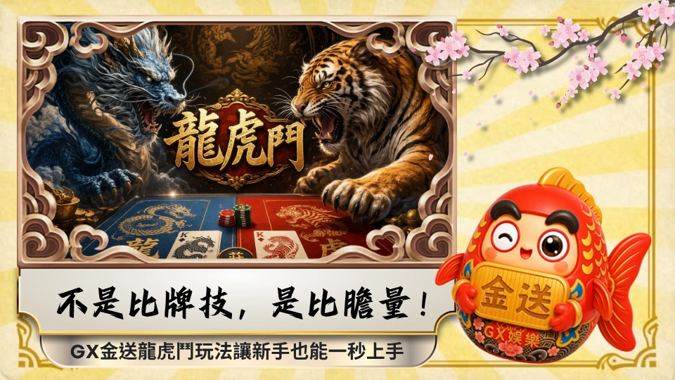 不是比牌技，是比膽量！GX金送娛樂城龍虎鬥玩法讓新手也能一秒上手