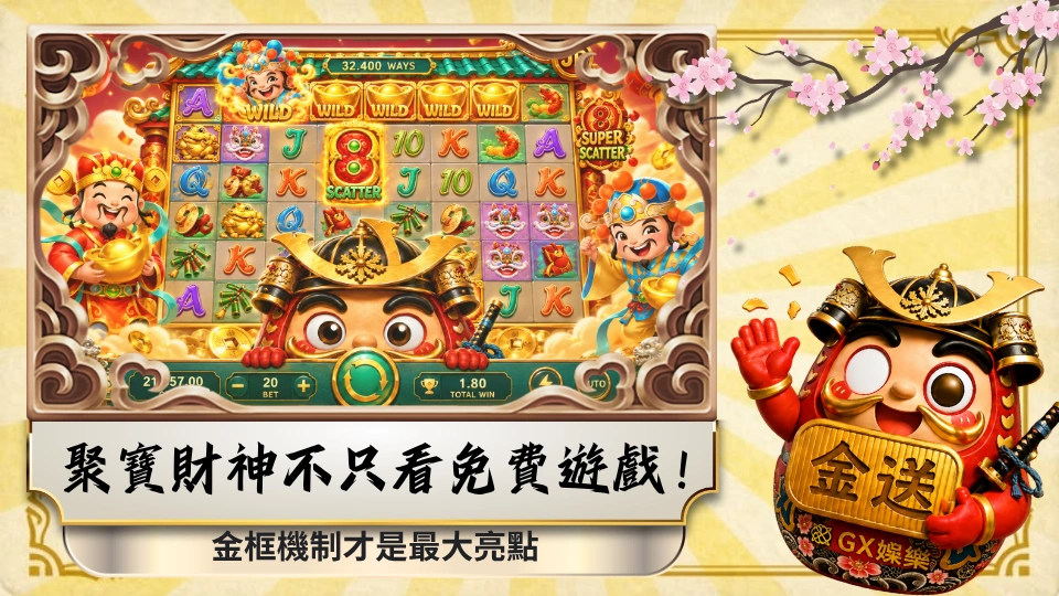 聚寶財神不只看免費遊戲！金框機制才是最大亮點 
